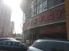 -蝎王府羊蝎子(西直门店)