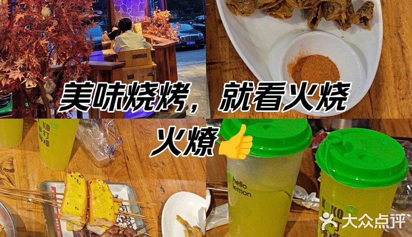 美味烧烤，就看火烧火燎小东北烧烤涮锅[色]