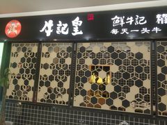 -牛记皇·鲜牛肉火锅(弘阳广场店)