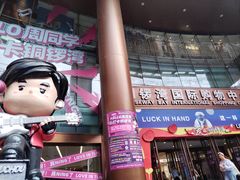 -铜锣湾国际购物中心