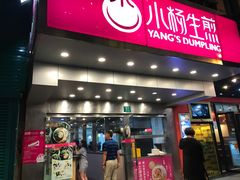 门面-小杨生煎(黄河路店)