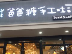 门面-爸爸糖吐司面包(无锡阳光花园店)