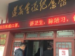 -遵义会议纪念馆
