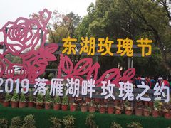 景点-东湖落雁景区