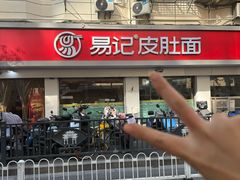 -易记皮肚面(明瓦廊店)
