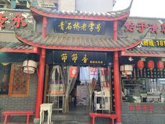 门面-节节香.成都非遗肥肠粉(总店)