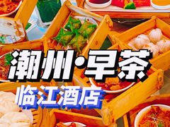 -临江酒店-中餐厅