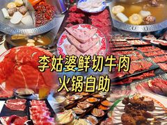 -李姑婆鲜切牛肉火锅自助(凤城二路店)