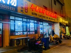 -牛老五羊杂汤(广阳区总店)