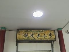 -李小老烧饼(常营民族家园店)