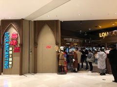 -楼兰新疆主题餐厅(苏州中心店)