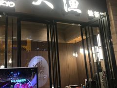 门面-大渔铁板烧(东城店)