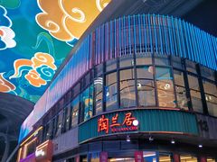 -陶兰居·香港饭店·海鲜大排档(圆融时代广场店)