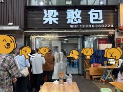 -梁憨包(南岸回龙湾店)