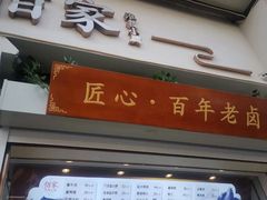 门面-佰家小厨·南京菜(夫子庙店)