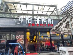 门面-锅哥有料老火锅(金港国际店)