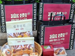 -富贵面包公司(运河店)