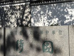 -绮园景区