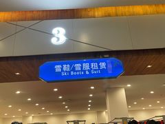 -哈尔滨热雪奇迹