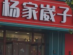-杨家崴子碳缸烧烤(东三马路店)