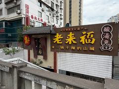 -老来福·非遗酸汤兔(凯旋路店)