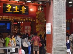 门面-皇上皇腊味店(下九路店)