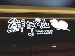 -鲜芋仙(南开大悦城店)