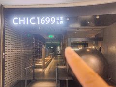 -CHIC1699远洋私厨
