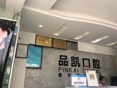 -品凯口腔(丰潭门诊)