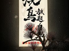 -王氏炉匠·烧鸟放题自助(三里屯店)