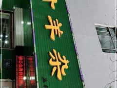 门面-阿叶羊杂碎(前进街店)