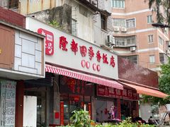 -隆都四季香饭店(碧海路店)