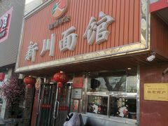 -新川面馆(新街口起源店)