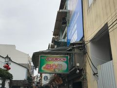 门面-澳门长洲糯米糍(柯打苏沙街店)