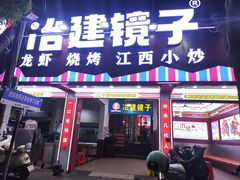 -冶建镜子·老南昌大排档·江西虾王(总店)