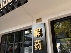 -解药·antidote Cafe&Bar
