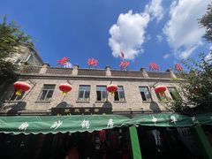 -老街砂锅居(南勋街店)