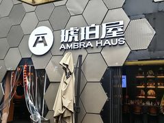 -Ambra Haus琥珀屋精酿餐厅(宝山店)