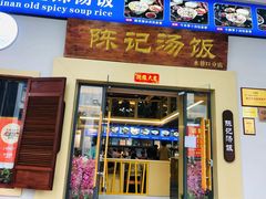 门面-陈记汤饭(水巷口店)