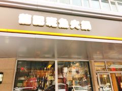 门面-龙记斑鱼火锅鲜切牛肉自助(红山路店)