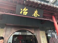 -冶春茶社(太和广场店)