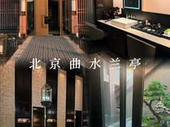 -曲水兰亭(北京四惠店)