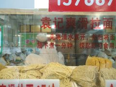 -袁记云饺(蛇口店)