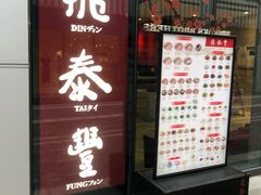 门面-鼎泰丰(嘉年华•海信广场VILLAGE店)