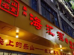 -嘉州海汇源老烧麦店(东大街总店)
