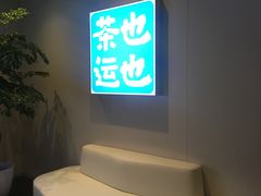 -茶也运也(望京万科店)