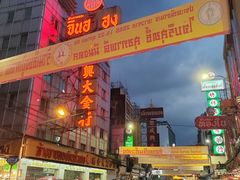 -唐人街(耀华力路)