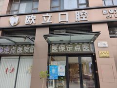 -欧立口腔(香雪店)