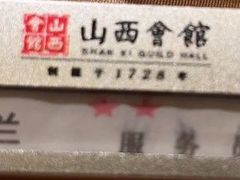 -山西会馆·晋菜·晋商宴·学堂记忆(许坦西街店)
