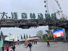 -大连森林动物园